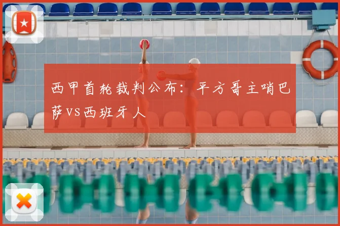 西甲首轮裁判公布:平方哥主哨巴萨vs西班牙人