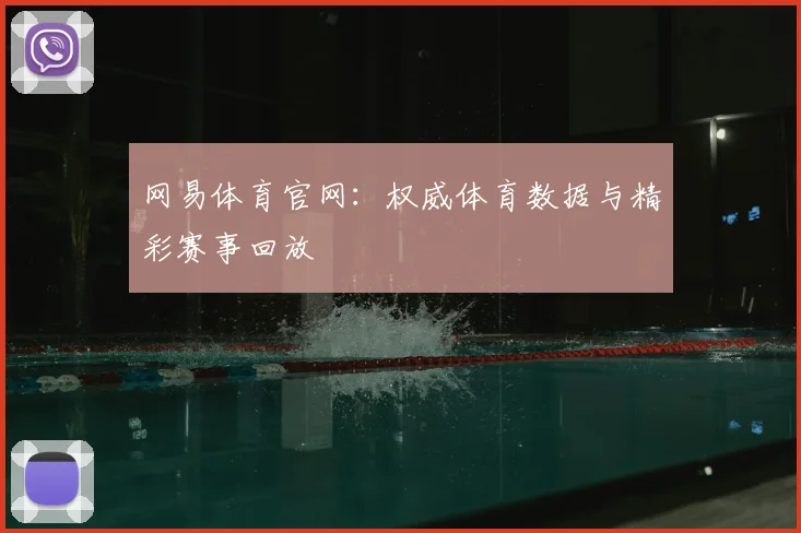 网易体育官网：权威体育数据与精彩赛事回放