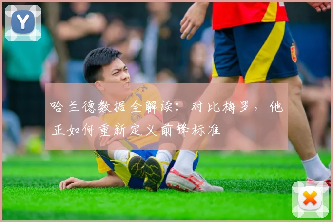 哈兰德数据全解读：对比梅罗，他正如何重新定义前锋标准