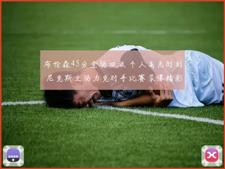布伦森45分全场回放 个人高光时刻 尼克斯主场力克对手比赛录像精彩集锦