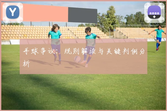 手球争议：规则解读与关键判例分析