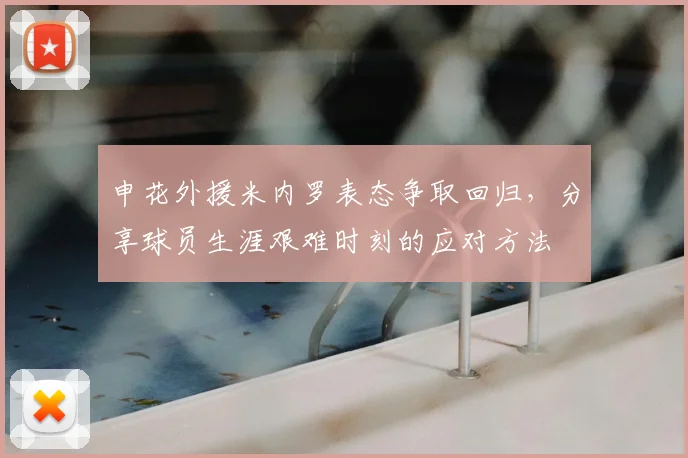 申花外援米内罗表态争取回归,分享球员生涯艰难时刻的应对方法
