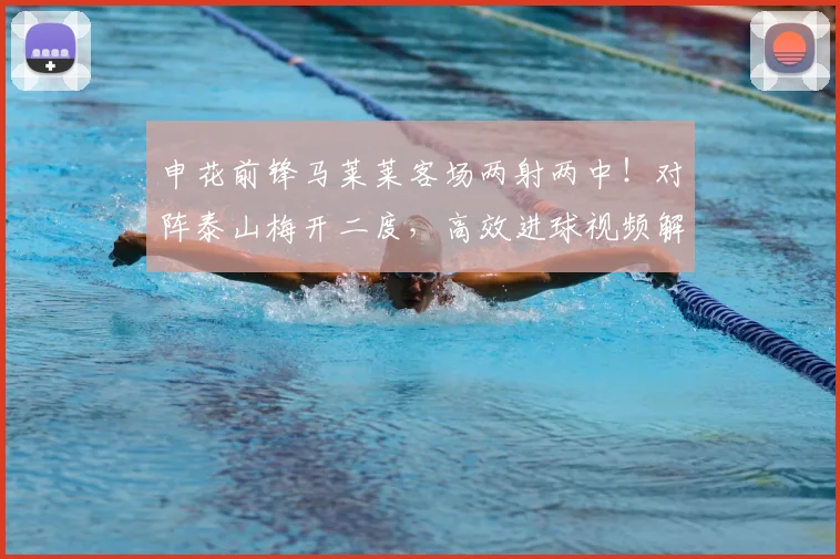 申花前锋马莱莱客场两射两中!对阵泰山梅开二度,高效进球视频解析