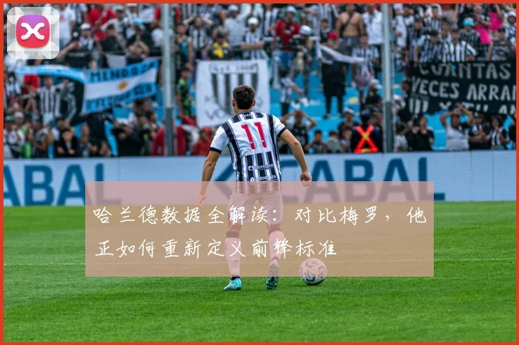 哈兰德数据全解读：对比梅罗，他正如何重新定义前锋标准