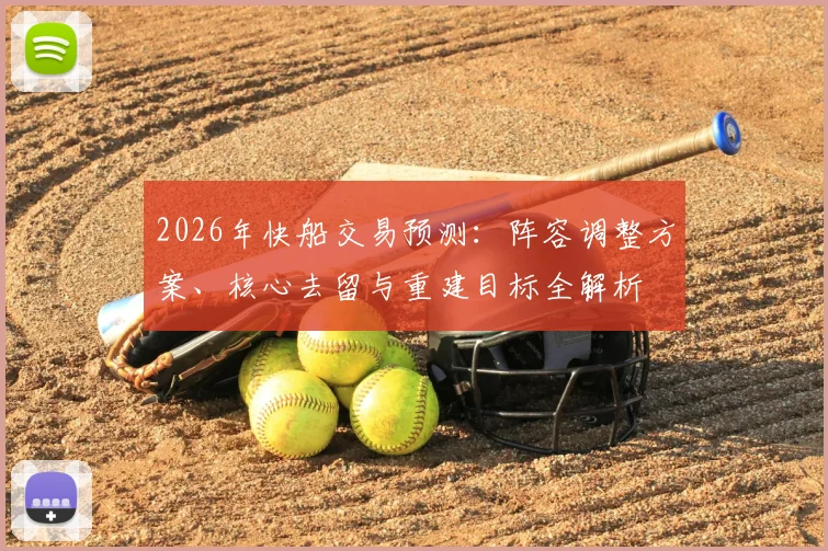 2026年快船交易预测:阵容调整方案、核心去留与重建目标全解析